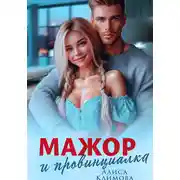 Постер книги Мажор и провинциалка. Женюсь на тебе