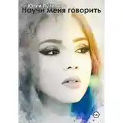 Постер книги Научи меня говорить