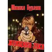 Постер книги Женщина зэка. Рассказы