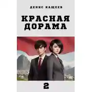 Постер книги Красная дорама – 2