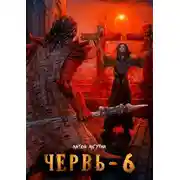 Постер книги Червь-6