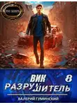 Валерий Гуминский - Вик Разрушитель 8