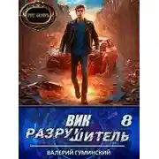 Постер книги Вик Разрушитель 8