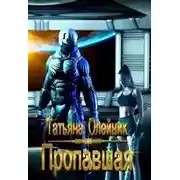 Постер книги Пропавшая