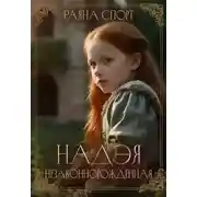 Постер книги Надэя. Незаконнорожденная
