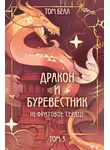 Том Белл - Нефритовое сердце