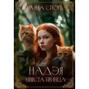 Постер книги Надэя. Невеста принца