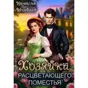 Постер книги Хозяйка расцветающего поместья