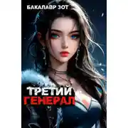 Постер книги Третий Генерал: Том VI