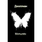 Постер книги Мотылёк