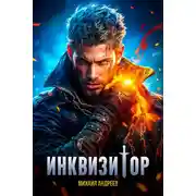 Постер книги Инквизитор