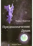 Майкл Ньютон - Предназначение Души