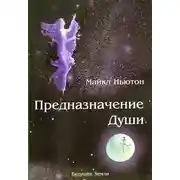 Постер книги Предназначение Души