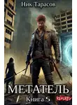 Ник Тарасов - Метатель. Книга 5