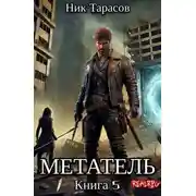 Постер книги Метатель. Книга 5