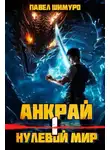 Павел Шимуро - Анкрай. Нулевой мир I