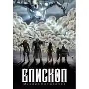 Постер книги Епископ