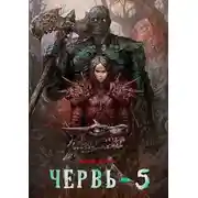 Постер книги Червь 5