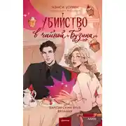 Постер книги Убийство в чайной «Бузина»