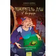 Постер книги Пожиратель душ в Оксфорде