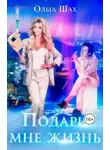 Ольга Шах - Подари мне жизнь