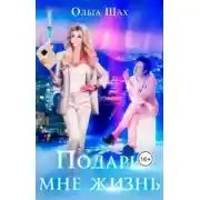 Постер книги Подари мне жизнь