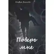 Постер книги Поверь мне