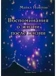 Майкл Ньютон - Воспоминание о жизни после жизни. Жизнь между жизнями. История личностной трансформации