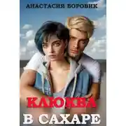 Постер книги Клюква в сахаре