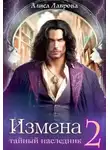 Алиса Лаврова - Измена. Тайный наследник. Том 2
