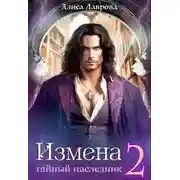 Постер книги Измена. Тайный наследник. Том 2