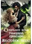 Нина Новак - Опальная жена генерала драконов. Жестокое пари