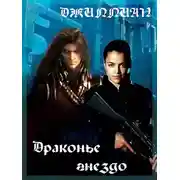Постер книги Драконье гнездо