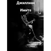 Постер книги Имита