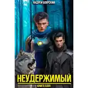 Постер книги Неудержимый. Книга XXVII
