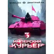 Постер книги Имперский Курьер. Том 3