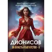 Постер книги Дионисов. За власть и богатство!