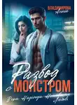 Анна Владимирова - Развод с монстром