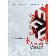 Постер книги Пищеблок: Талый снег