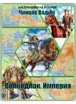 Вадим Чинцов - Волкодлак. Империя