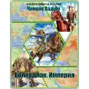 Постер книги Волкодлак. Империя
