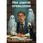Постер книги Мои дорогие привидения