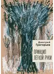 Дмитрий Григорьев - Принцип легкой руки