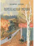Владимир Авдошин - Деревенская молва