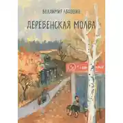 Постер книги Деревенская молва