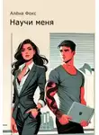 Алена Фокс - Научи меня