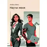 Постер книги Научи меня
