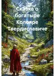 Юрий Шершнев - Сказка о богатыре Колояре Твердиславиче