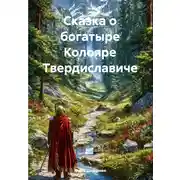 Постер книги Сказка о богатыре Колояре Твердиславиче