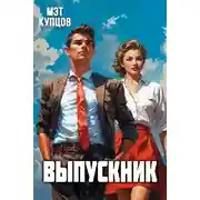 Постер книги Выпускник. Журналист